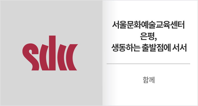 서울문화예술교육센터 은평, 생동하는 출발점에 서서