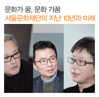 문화가 꿈, 문화 가꿈 서울문화재단의 지난 10년과 미래