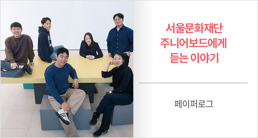 페이퍼로그 : 서울문화재단 주니어보드에게 듣는 이야기