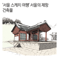 '서울 스케치 여행' 서울의 제항 건축물