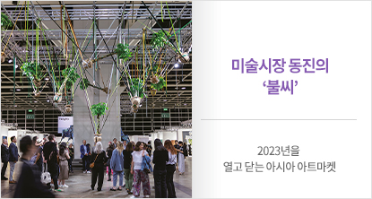 미술시장 동진의 ‘불씨’ 2023년을  열고 닫는 아시아 아트마켓