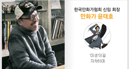 한국만화가협회 신임 회장 만화가 윤태호