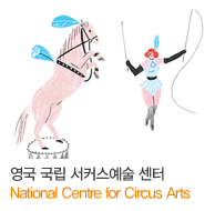 영국 국립 서커스예술 센터 National Centre for Circus Arts