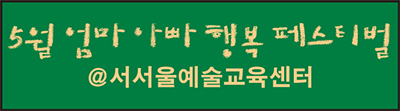 5월 엄마 아빠 행복 페스티벌 @서서울예술교육센터