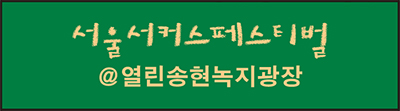 서울서커스페스티벌 @열린송현녹지광장