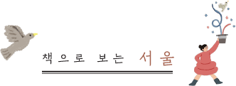 책 으 로 보 는 서 울