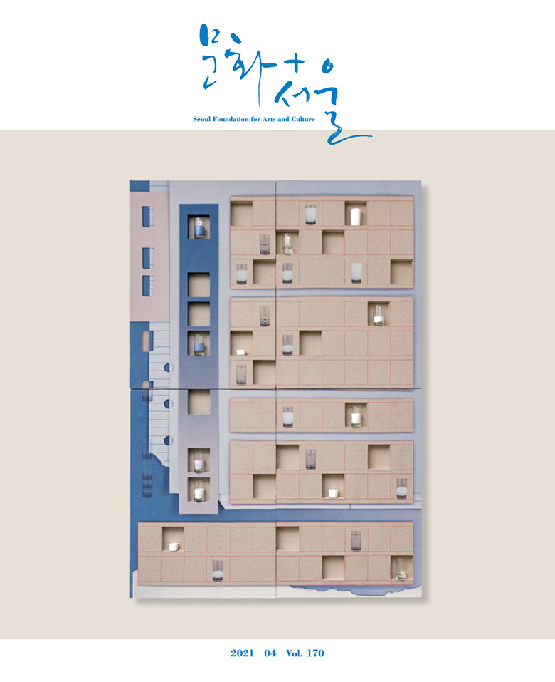 문화서울 표지 2021 04 Vol.170