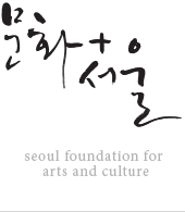 문화+서울 seoul foundation for arts and culture