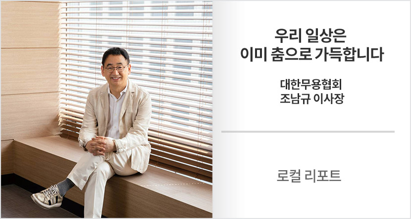 로컬 리포트 : 대한무용협회 조남규 이사장