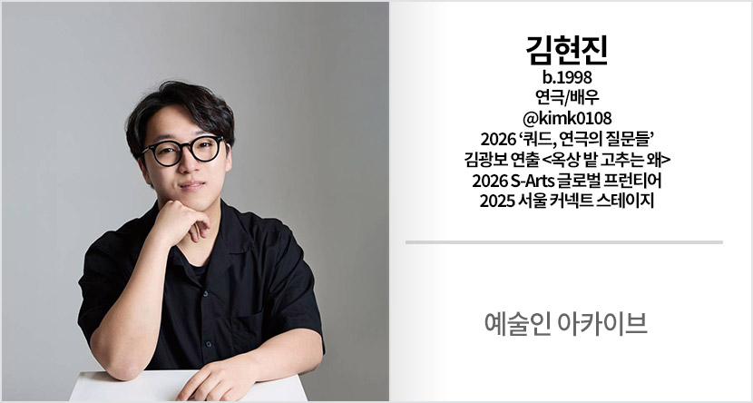예술인 아카이브 : 김현진