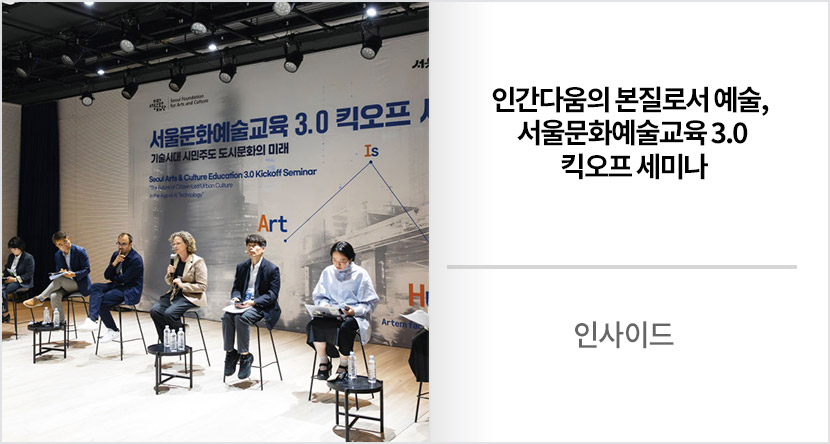 인사이드 :  인간다움의 본질로서 예술, 서울문화예술교육 3.0 킥오프 세미나