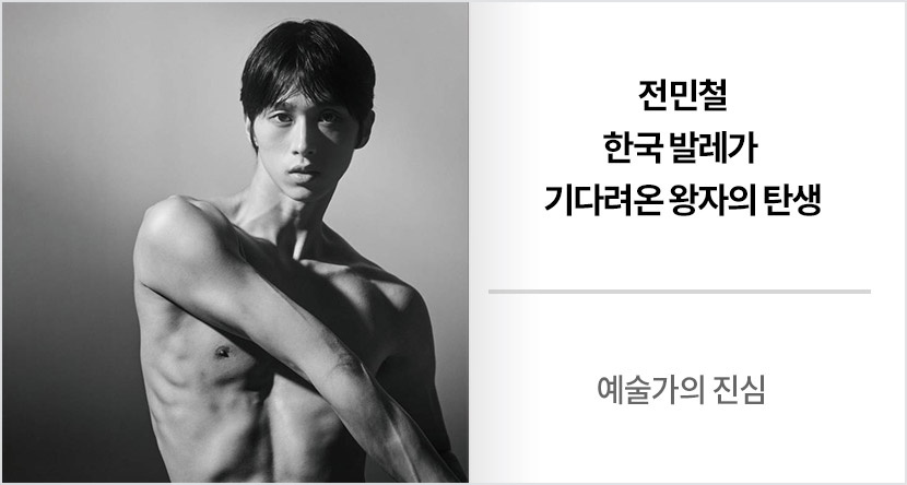 예술가의 진심 : 전민철, 한국 발레가 기다려온 왕자의 탄생