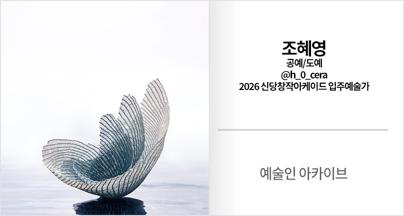 예술인 아카이브 : 조혜영