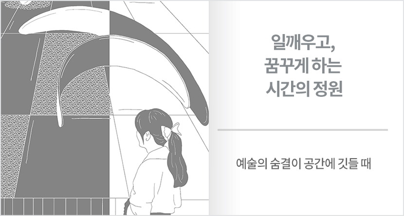 일깨우고, 꿈꾸게 하는 시간의 정원