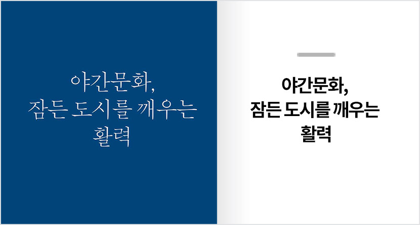 야간문화, 잠든 도시를 깨우는 활력