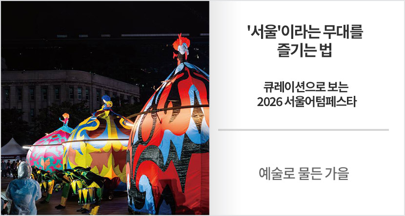 예술로 물든 가을 : '서울'이라는 무대를 즐기는 법, 큐레이션으로 보는 2026 서울어텀페스타
