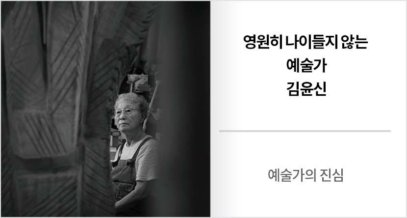 예술가의 진심 : 영원히 나이들지 않는 예술가, 김윤신