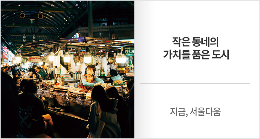 지금, 서울다움 : 작은 동네의 가치를 품은 도시