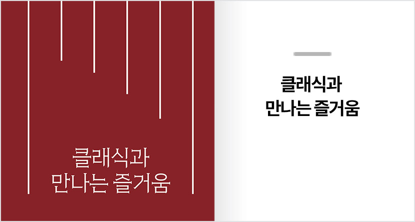 클래식과 만나는 즐거움