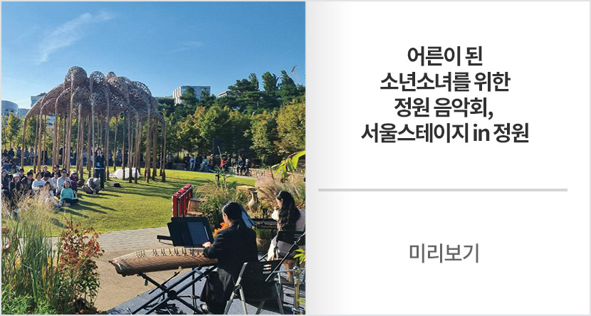 미리보기 : 어른이 된 소년소녀를 위한 정원 음악회, 서울스테이지 in 정원
