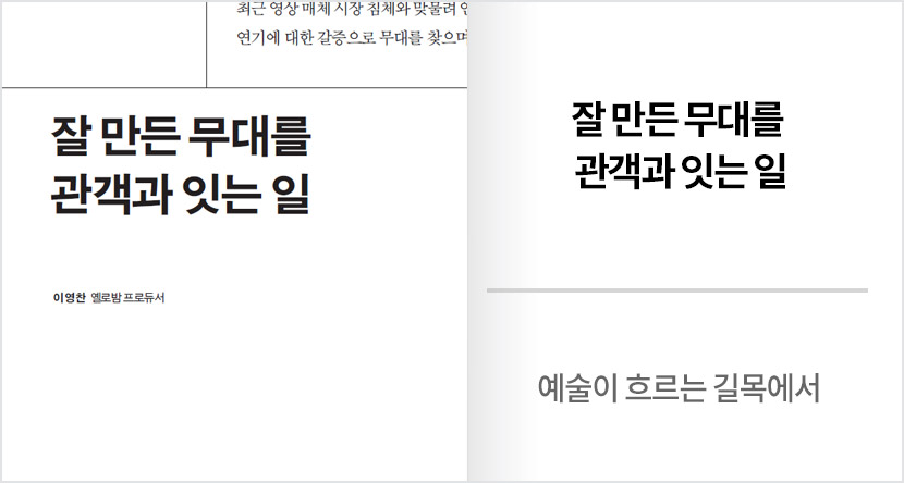 예술이 흐르는 길목에서 : 잘 만든 무대를 관객과 잇는 일