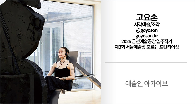예술인 아카이브 : 고요손