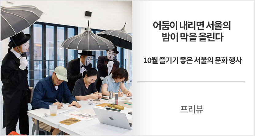 프리뷰 : 어둠이 내리면 서울의 밤이 막을 올린다-10월 즐기기 좋은 서울의 문화 행사