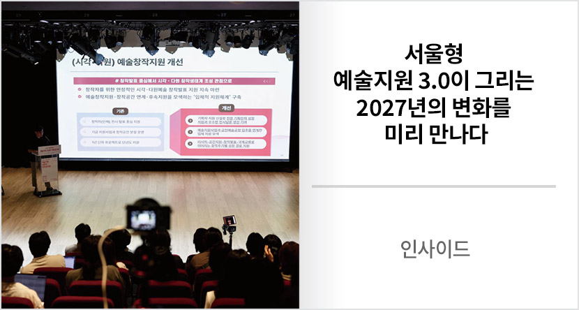 인사이드 : 서울형 예술지원 3.0이 그리는 2027년의 변화를 미리 만나다