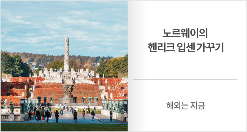 해외는 지금 : 노르웨이의 헨리크 입센 가꾸기