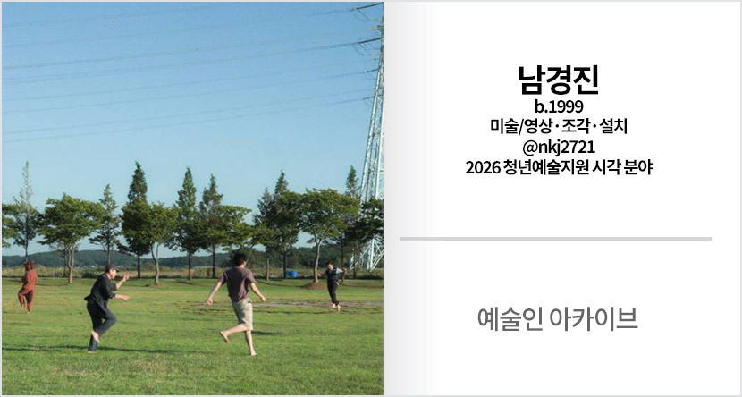 예술인 아카이브 : 남경진