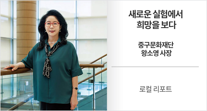 로컬 리포트 : 새로운 실험에서 희망을 보다-중구문화재단 왕소영 사장