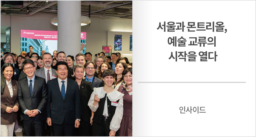 인사이드 : 서울과 몬트리올, 예술 교류의 시작을 열다