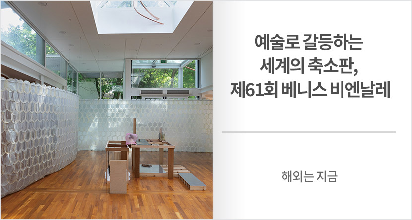해외는 지금 :  예술로 갈등하는 세계의 축소판, 제61회 베니스 비엔날레