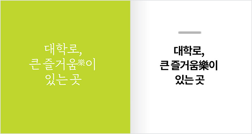 대학로, 큰 즐거움樂이 있는 곳