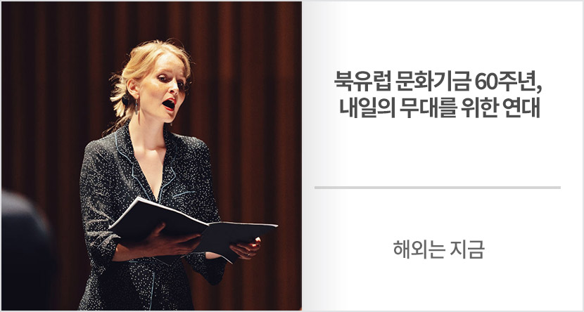 해외는 지금 : 북유럽 문화기금 60주년, 내일의 무대를 위한 연대