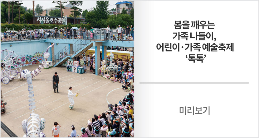 미리보기 : 봄을 깨우는 가족 나들이, 어린이·가족 예술축제 ‘톡톡’