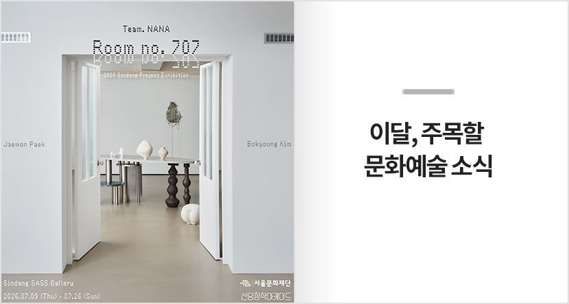 이달, 주목할 문화예술 소식