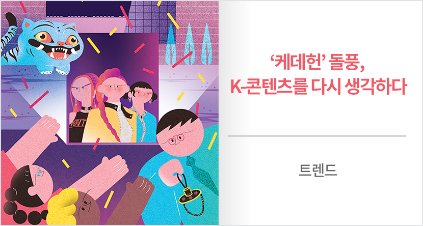 ‘케데헌’ 돌풍, K-콘텐츠를 다시 생각하다