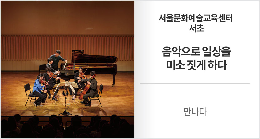 만나다 : 서울문화예술교육센터 서초, 음악으로 일상을 미소 짓게 하다