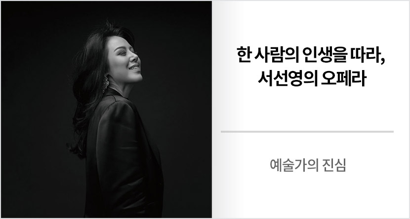 예술가의 진심 : 한 사람의 인생을 따라, 서선영의 오페라