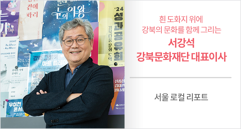 흰 도화지 위에 강북의 문화를 함께 그리는 서강석 강북문화재단 대표이사