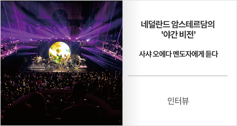 인터뷰 : 네덜란드 암스테르담의 '야간 비전', 사샤 오에다 멘도자에게 듣다