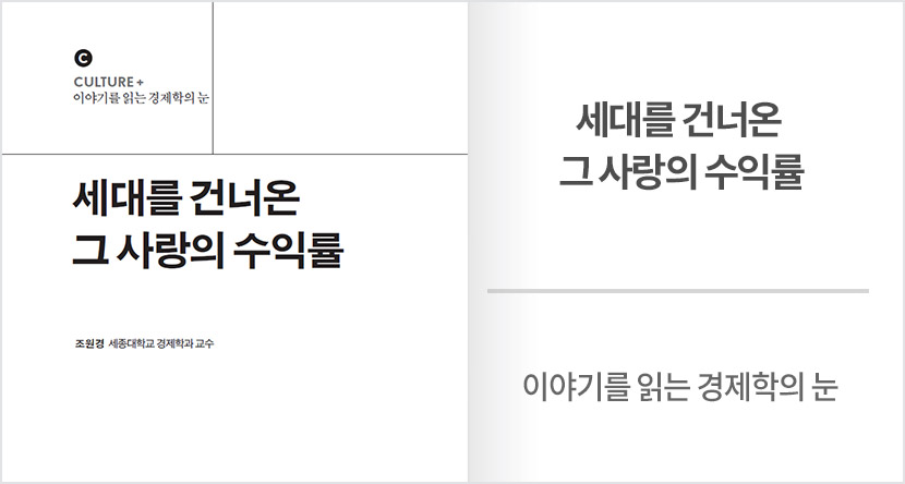 이야기를 읽는 경제학의 눈 :  세대를 건너온 그 사랑의 수익률