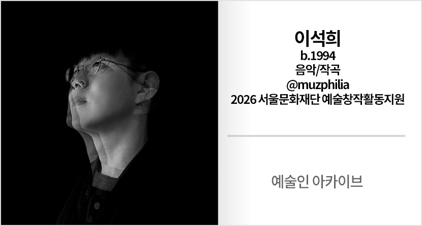 예술인 아카이브 : 이석희