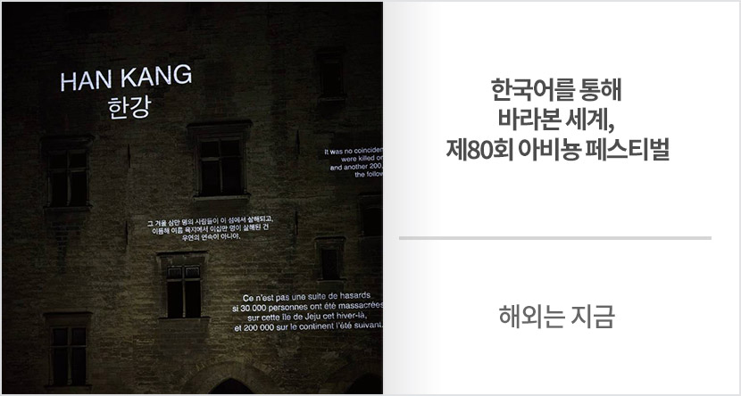 해외는 지금 : 한국어를 통해 바라본 세계, 제80회 아비뇽 페스티벌