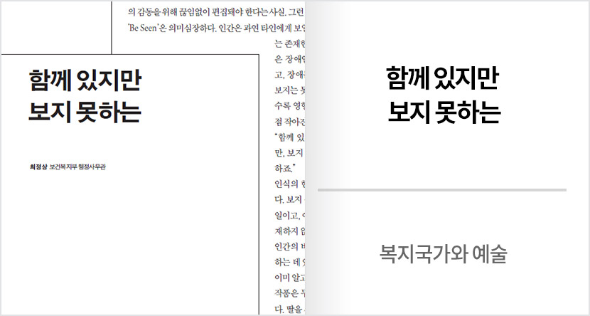 복지국가와 예술 : 함께 있지만 보지 못하는