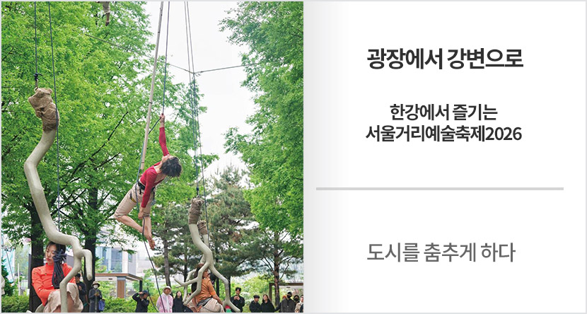 도시를 춤추게 하다 : 광장에서 강변으로, 한강에서 즐기는 서울거리예술축제2026