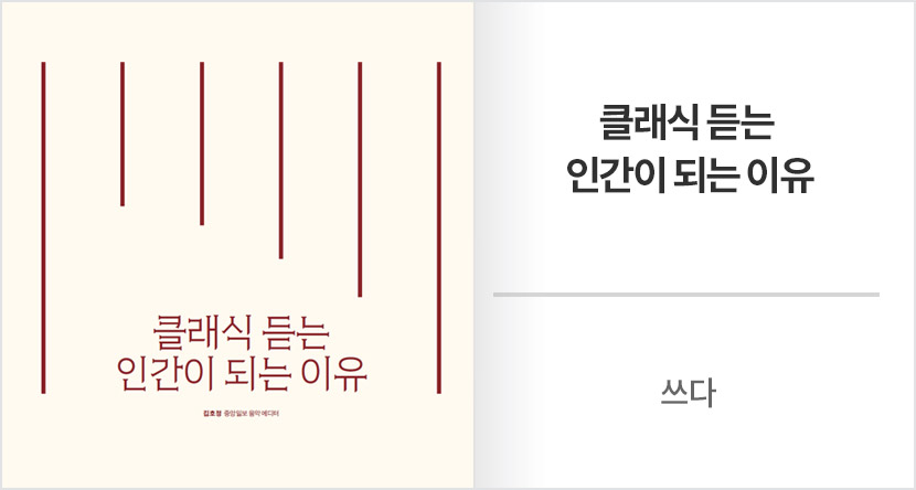 쓰다 : 클래식 듣는 인간이 되는 이유