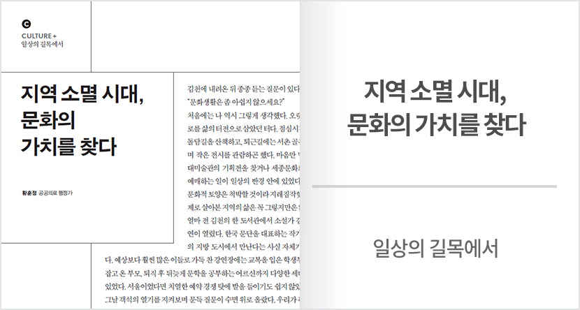 일상의 길목에서 : 지역 소멸 시대, 문화의 가치를 찾다