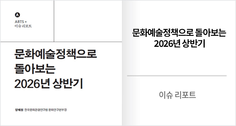 이슈 리포트 : 문화예술정책으로 돌아보는 2026년 상반기